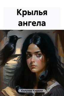 Крылья ангела - Кирилл Килунин