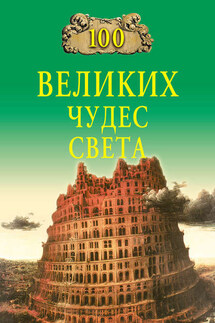 100 великих чудес света - Надежда Ионина