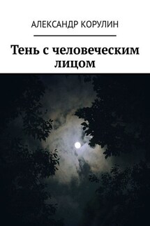 Тень с человеческим лицом