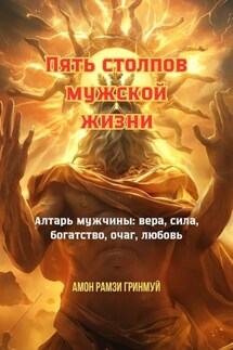 Пять столпов мужской жизни. Алтарь мужчины: вера, сила, богатство, очаг, любовь - Амон Гринмуй
