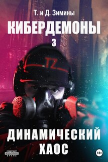 Кибердемоны 3. Динамический хаос - Татьяна и Дмитрий Зимины