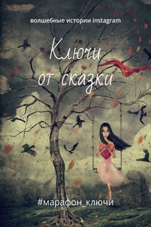 Ключи от сказки. Волшебные истории instagram - Яна Гецеу