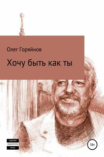 Хочу быть как ты - Олег Горяйнов