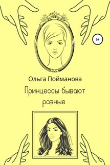 Принцессы бывают разные - Ольга Пойманова