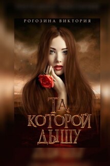 Та, которой дышу - Виктория Рогозина