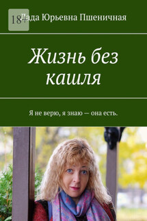 Жизнь без кашля - Лада Пшеничная