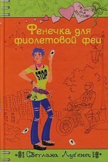 Фенечка для фиолетовой феи - Светлана Лубенец