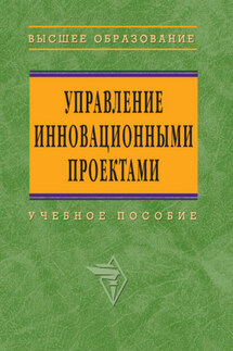 Управление инновационными проектами: учебное пособие - Коллектив авторов
