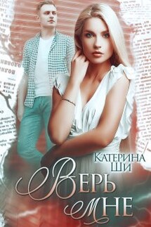 Верь мне - Катерина Ши