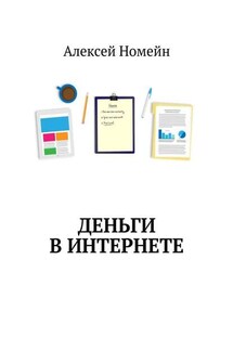 Деньги в интернете - Алексей Номейн