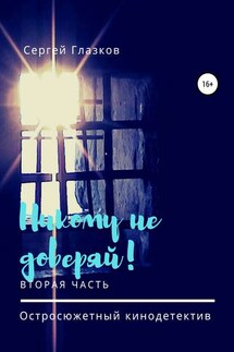 Никому не доверяй! Вторая часть - Сергей Глазков