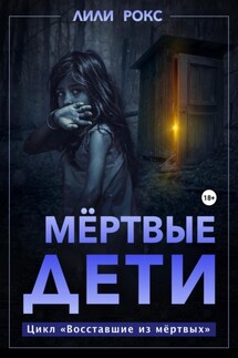 Мертвые дети - Лили Рокс