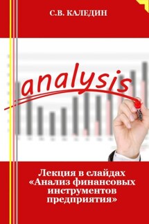 Лекция в слайдах «Анализ финансовых инструментов предприятия» - Сергей Каледин