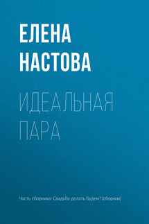 Идеальная пара - Елена Настова