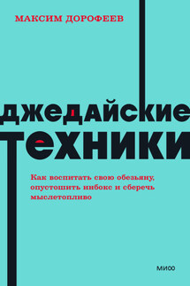 Джедайские техники. Как воспитать свою обезьяну, опустошить инбокс и сберечь мыслетопливо - Максим Дорофеев