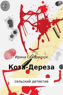 Коза – Дереза - Ирина Северинчук