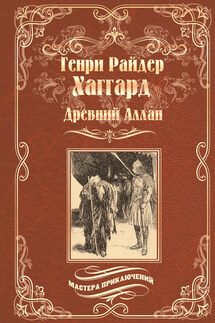 Древний Аллан. Дитя из слоновой кости - Генри Хаггард