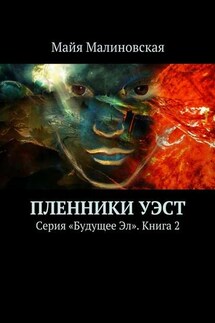 Пленники Уэст. Серия «Будущее Эл». Книга 2 - Майя Малиновская
