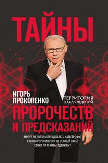 Тайны пророчеств и предсказаний - Игорь Прокопенко