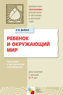 Ребенок и окружающий мир. Программа и методические рекомендации. Для работы с детьми 2-7 лет - Ольга Дыбина