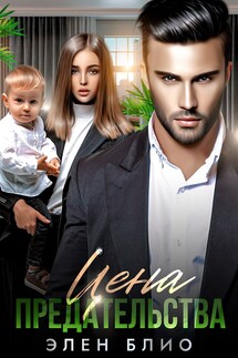 Цена предательства - Элен Блио