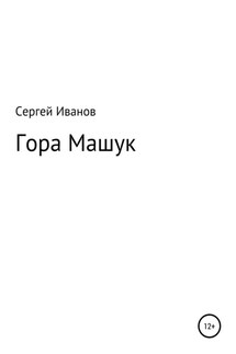 Гора Машук - Сергей Иванов