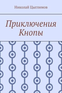 Приключения Кнопы - Николай Цыглимов