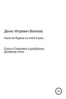 Ныне же будешь со мною в раю - Денис Вопилов