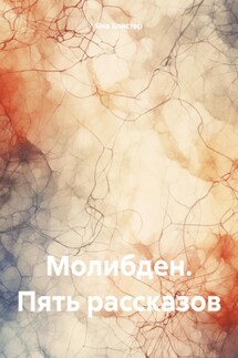 Молибден. Пять рассказов - Яна Блистер