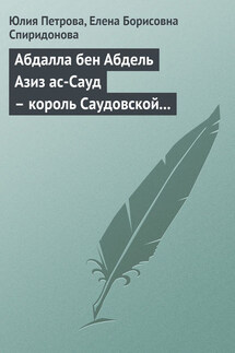 Абдалла бен Абдель Азиз ас-Сауд – король Саудовской Аравии, миллиардер - Елена Борисовна Спиридонова, Юлия Александровна Петрова