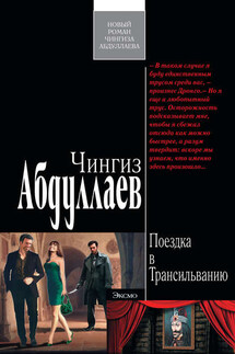 Поездка в Трансильванию - Чингиз Абдуллаев