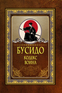 Бусидо. Кодекс воина - Ямамото Цунэтомо, Юдзан Дайдодзи