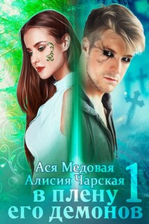 В плену его демонов - Ася Медовая, Алисия Чарская