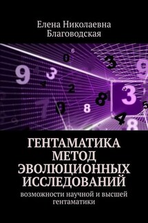 Гентаматика. Метод эволюционных исследований. Возможности научной и высшей гентаматики - Елена Благоводская