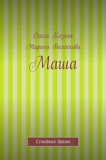 Маша