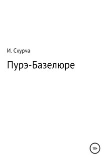 Пурэ-базелюре - Игорь Скурча