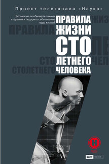 Правила жизни 100-летнего человека - Светлана Кузина