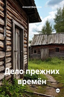 Дело прежних времён - Алексей Филиппов