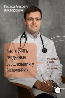 Как лечить сердечные заболевания у беременных. Кратко, емко и по делу - Андрей Редька