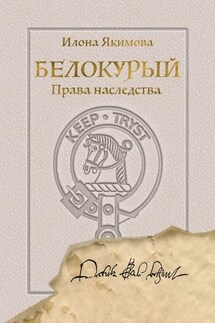Белокурый. Права наследства - Илона Якимова