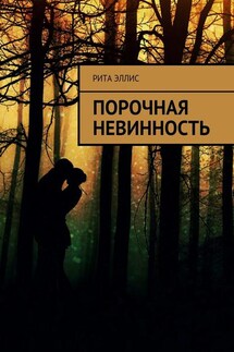 Порочная невинность - Рита Эллис