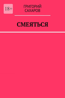 Смеяться - Григорий Сахаров