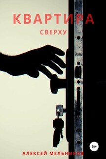 Квартира сверху - Алексей Мельников