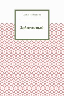 Заботливый