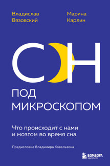 Сон под микроскопом. Что происходит с нами и мозгом во время сна - Владислав Вязовский, Марина Карлин