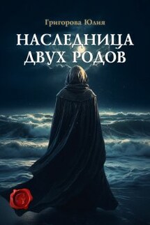 Наследница двух родов - Юлия Григорова