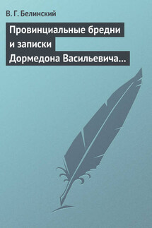 Провинциальные бредни и записки Дормедона Васильевича Прутикова… - Виссарион Белинский