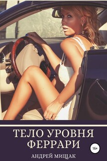 Тело уровня Феррари. Подтянутая грудь, животик, как грудка у лебедя, сочная попка и баланс женских гормонов - Андрей Мищак