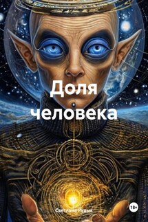 Доля человека - Светлана Рудык