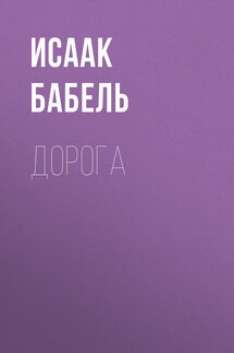 Дорога - Исаак Бабель